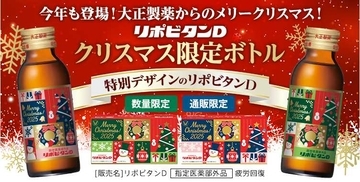 「リポビタンD」がクリスマス限定デザインで登場