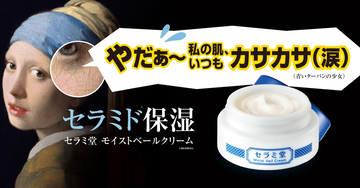 セラミド不足の年齢乾燥肌にアプローチ！「セラミ堂 モイストベールクリーム」