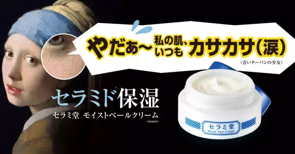 セラミド不足の年齢乾燥肌にアプローチ！「セラミ堂 モイストベールクリーム」