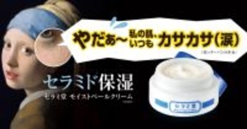 セラミド不足の年齢乾燥肌にアプローチ！「セラミ堂 モイストベールクリーム」