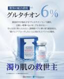 「高濃度グルタチオン6％配合！韓国の美容クリニック発アンプルを日本市場で展開」の画像1