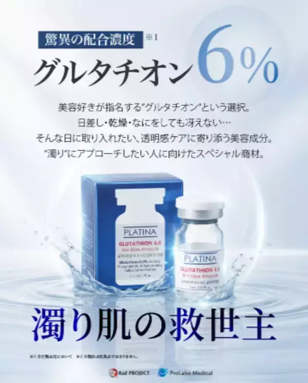 高濃度グルタチオン6％配合！韓国の美容クリニック発アンプルを日本市場で展開