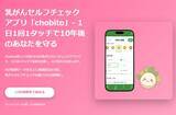 「キャンペーン実施中！乳がんセルフチェックアプリ「chobito」」の画像1