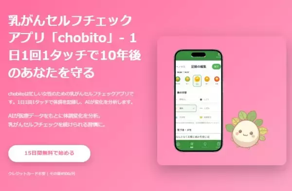 キャンペーン実施中！乳がんセルフチェックアプリ「chobito」