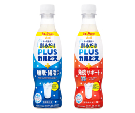 「カルピス」のヘルスケアシリーズ「PLUSカルピス」から希釈タイプが登場
