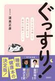 「睡眠不足は万病のもと 睡眠専門医の「快眠メソッド」」の画像1
