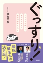 睡眠不足は万病のもと 睡眠専門医の「快眠メソッド」