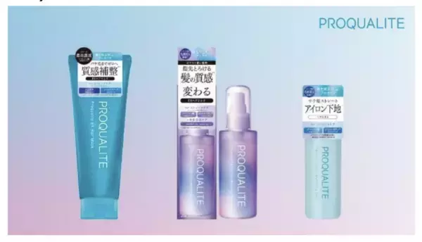 くせ毛研究から生まれた「プロカリテ」シリーズから、3つのくせ毛ケア商品が新登場！
