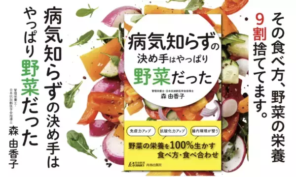 最新栄養学でアップデートした書籍『病気知らずの決め手はやっぱり野菜だった』発売！