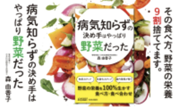 最新栄養学でアップデートした書籍『病気知らずの決め手はやっぱり野菜だった』発売！