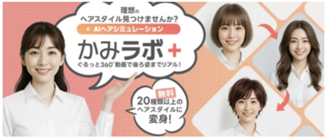 アデランスが「AIヘアシミュレーション」をブランドサイトに導入、会員登録不要・無料！