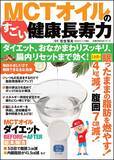 「MCTオイルで脂肪燃焼 ダイエット・便秘改善 生活習慣病予防」の画像1