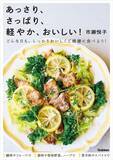 「「あっさり」「栄養しっかり」を両立 軽やかなおいしいおかずレシピ」の画像1