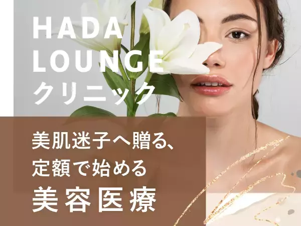 美肌迷子におすすめ！安心の定額制美容クリニックが新宿マルイにオープン