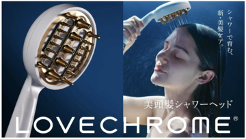 ヘアケアブランド「ラブクロム」から、ヘアコームの機能を取り入れた新発想のシャワーヘッドが誕生！