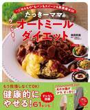 「オートミールを徹底的においしく たっきーママのダイエットレシピ」の画像1