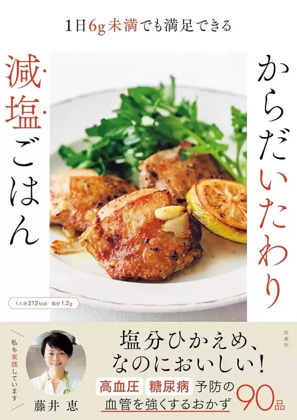高血圧予防に 藤井恵さんの減塩でもおいしいひと工夫