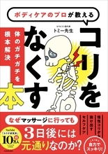 マッサージ通いは当たり前ではない『プロが教える コリをなくす本』