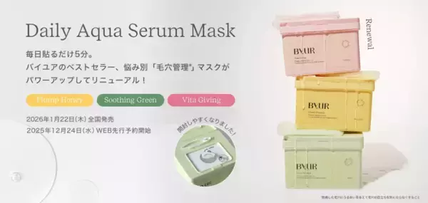 ByUR大容量BOXマスクがリニューアル！日韓共同開発の3シリーズを展開