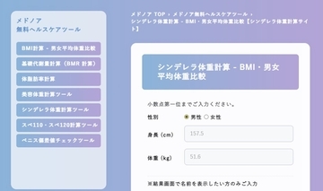 「シンデレラ体重」の計算に『mednoa無料ヘルスケアツール』に登場