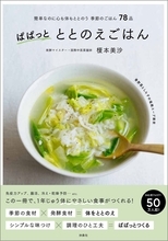 ちょっとすてきで体にうれしい『ぱぱっとととのえごはん』