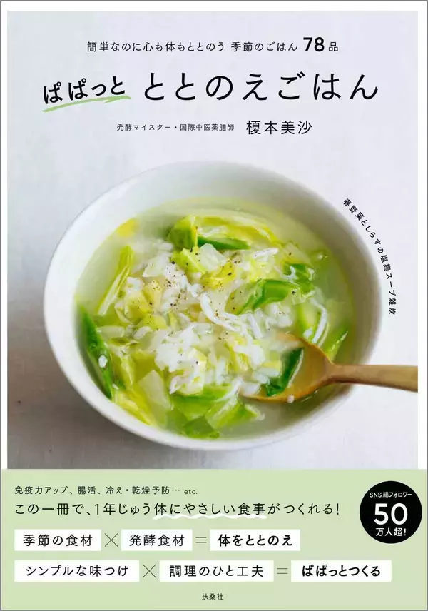 ちょっとすてきで体にうれしい『ぱぱっとととのえごはん』