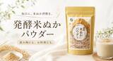 「タマチャンショップから『発酵米ぬかパウダー』が登場」の画像1