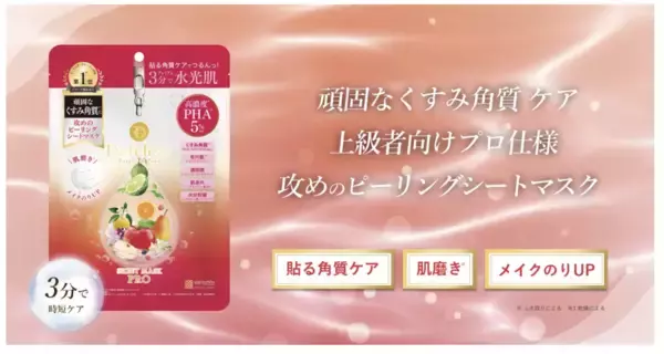 明色化粧品の角質ケアシリーズ「DETクリア」から、プロ仕様のピーリングシートマスクが誕生！