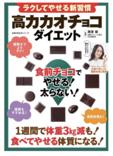 食べてやせる体質へ！医師監修のダイエット本「高カカオチョコダイエット」発売