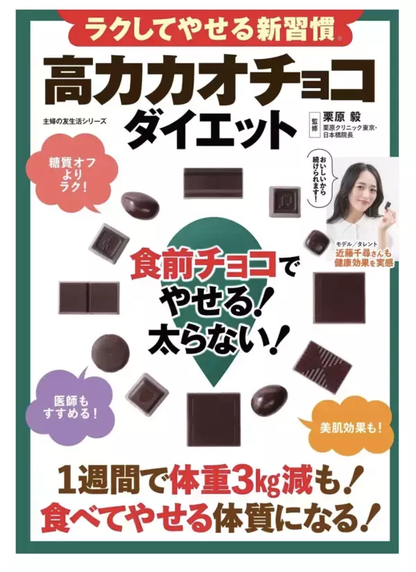 食べてやせる体質へ！医師監修のダイエット本「高カカオチョコダイエット」発売