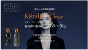 ヘアケアブランドISSHI、サロン級の美髪を叶える「ケラリス ノワール」シャンプー／トリートメントを発売