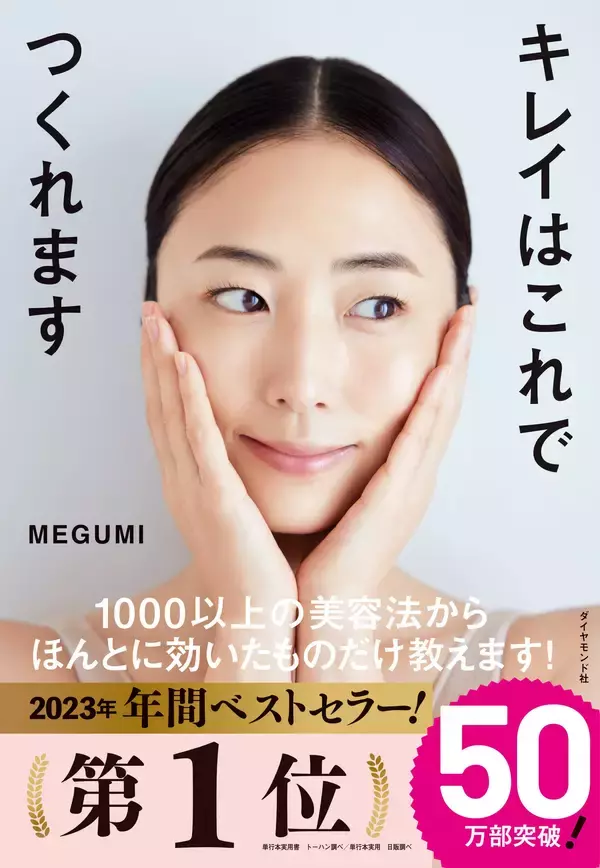 「50万部突破！ MEGUMIさんの初の美容本が大ベストセラーに」の画像