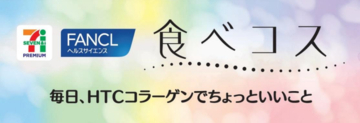 「HTC コラーゲン」を配合！「セブンプレミアム 『食べコス』」が販売開始