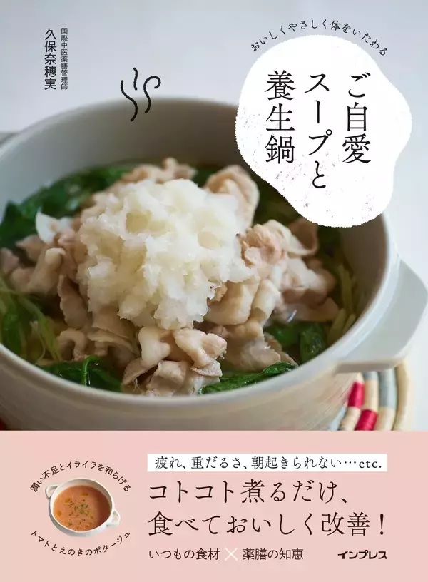 簡単「薬膳」切って煮込むだけ 人気漢方家の鍋とスープのレシピ集