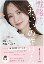 発売前から重版決定！森 香澄さん初の美容本『戦略的かわいいの作り方』9月1日発売
