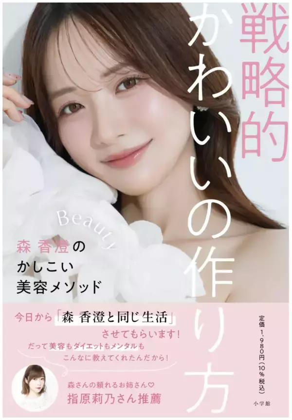 発売前から重版決定！森 香澄さん初の美容本『戦略的かわいいの作り方』9月1日発売