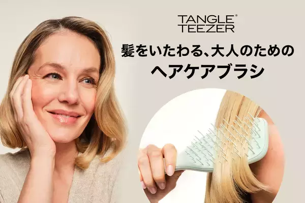 大人の繊細な髪に「エクストラ ジェントル」　TANGLE TEEZER