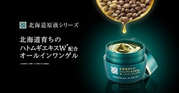 北海道の恵みで“つるん肌”へ　「ハトムギエキスW配合オールインワンゲル」登場