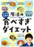 「食べすぎてもやせる魔法のダイエット本、主婦の友社から3月1日発売」の画像1