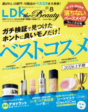 本音で評価の雑誌が本気で推すベストコスメ『LDK the Beauty』8月号