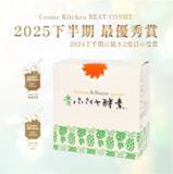 「ダブル受賞を達成！青パパイヤ酵素シリーズがコスメキッチンで高評価」の画像1