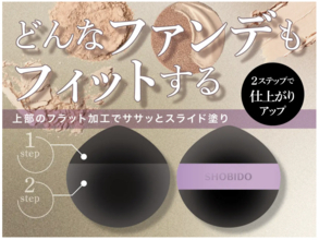 粧美堂から、全ファンデ対応、2ステップで仕上がりがアップするマルチパフが登場