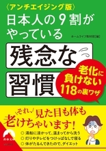 その習慣を見直そう 老化に負けない裏ワザでアンチエイジング