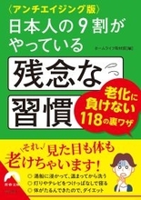 その習慣を見直そう 老化に負けない裏ワザでアンチエイジング