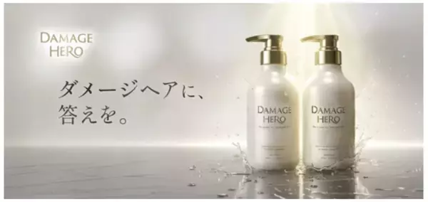「ハイダメージ向けに補修特化したヘアケアブランドが誕生！ダメージホールの分子サイズに着目」の画像