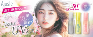 日焼け止めと美容液が一つに！うるおい密着ミスト新発売