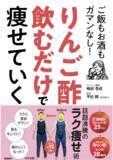 「発売前から予約殺到　“りんご酢ダイエット”がついに書籍化！」の画像1