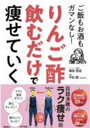 発売前から予約殺到　“りんご酢ダイエット”がついに書籍化！