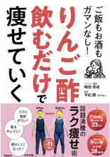 発売前から予約殺到　“りんご酢ダイエット”がついに書籍化！