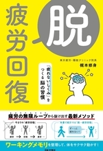 テレビでおなじみ梶本修身医師の「疲れないしくみ」の脳習慣